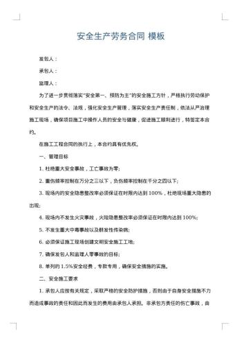 安全生产劳务合同