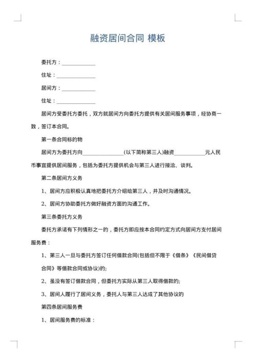 融资居间合同