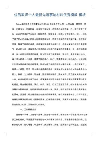 优秀教师个人最新先进事迹材料优秀模板