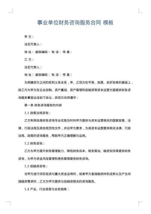 事业单位财务咨询服务合同
