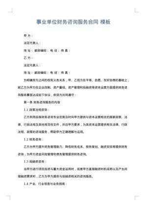 事业单位财务咨询服务合同