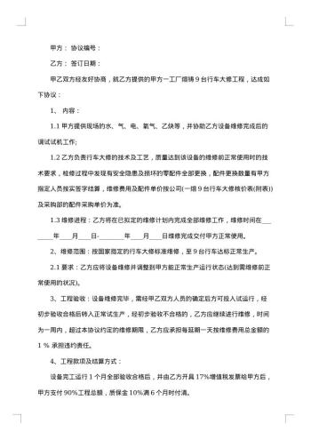 设备维修合同