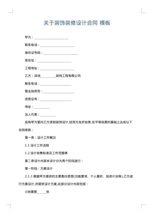 关于装饰装修设计合同
