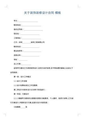 关于装饰装修设计合同