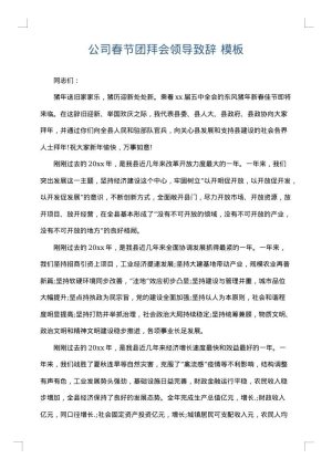 公司春节团拜会领导致辞