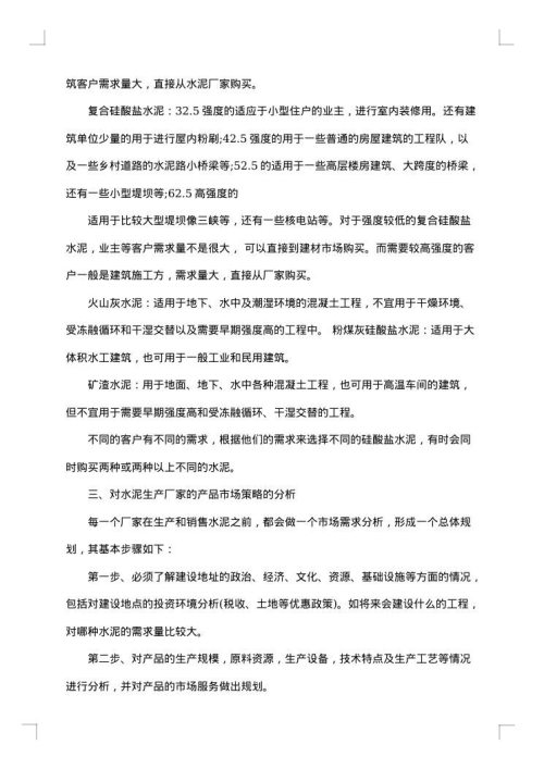 水泥调查报告
