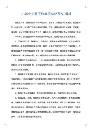 小学少先队工作年度总结范文