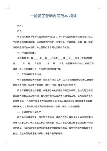 一般员工劳动合同范本