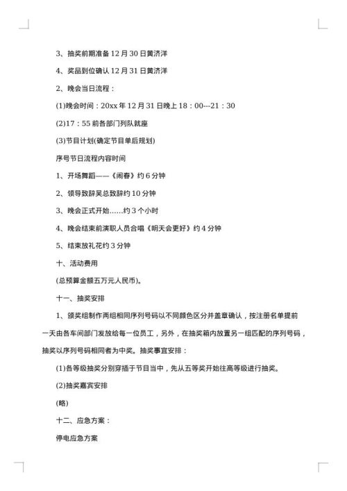 班级跨年晚会策划书范文
