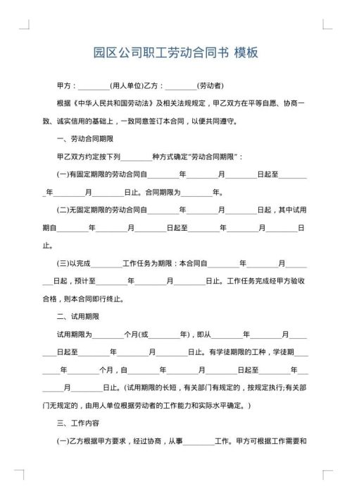 园区公司职工劳动合同书