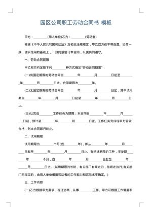 园区公司职工劳动合同书