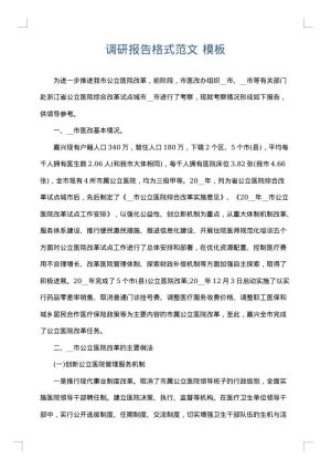 调研报告格式范文