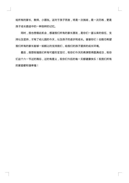六一儿童节园长致辞集锦
