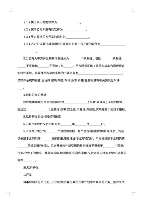 关于软件开发合同范文集锦
