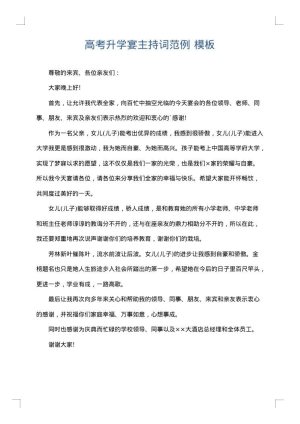 高考升学宴主持词范例