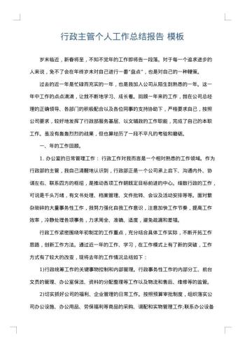 行政主管个人工作总结报告
