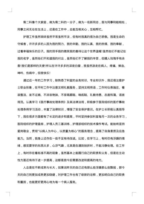 医院骨科护士年终个人工作总结