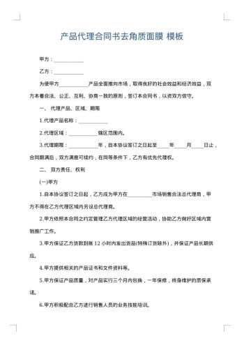 产品代理合同书去角质面膜