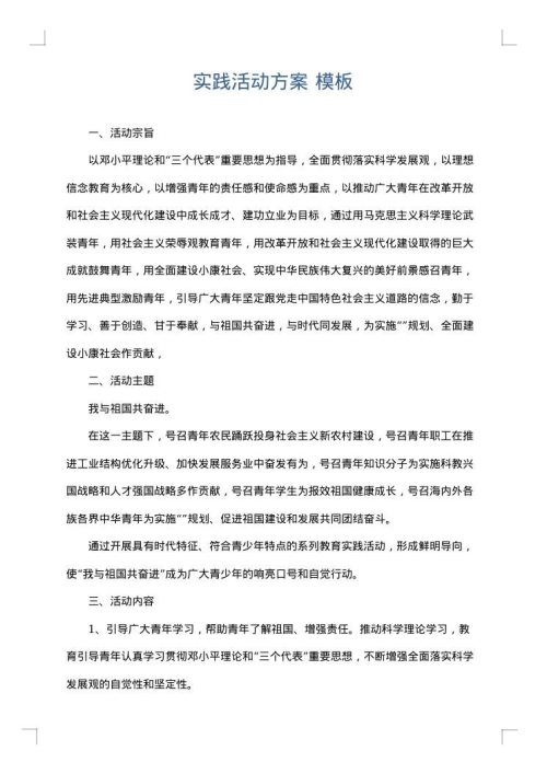 实践活动方案