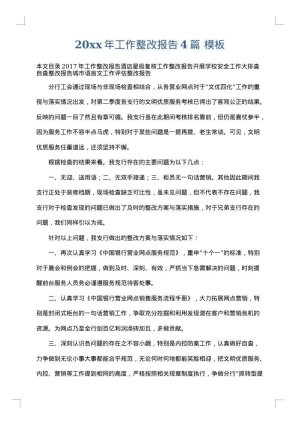 2025年工作整改报告4篇