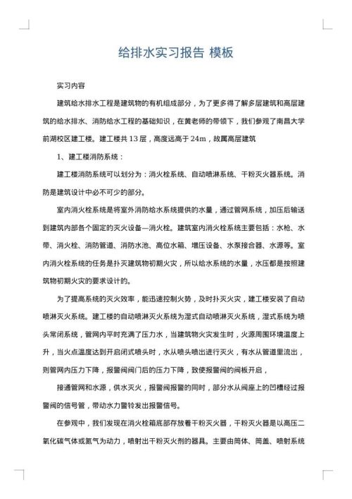 给排水实习报告