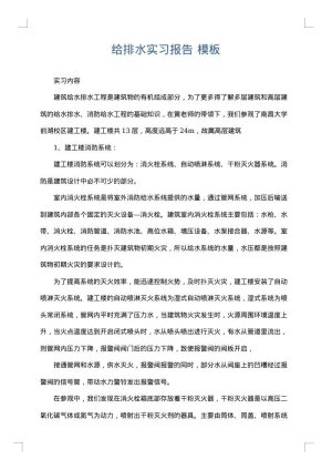 给排水实习报告