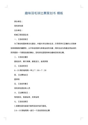 趣味羽毛球比赛策划书
