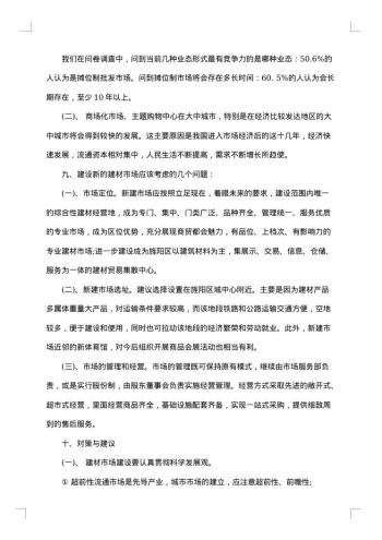 建筑材料调研报告集锦