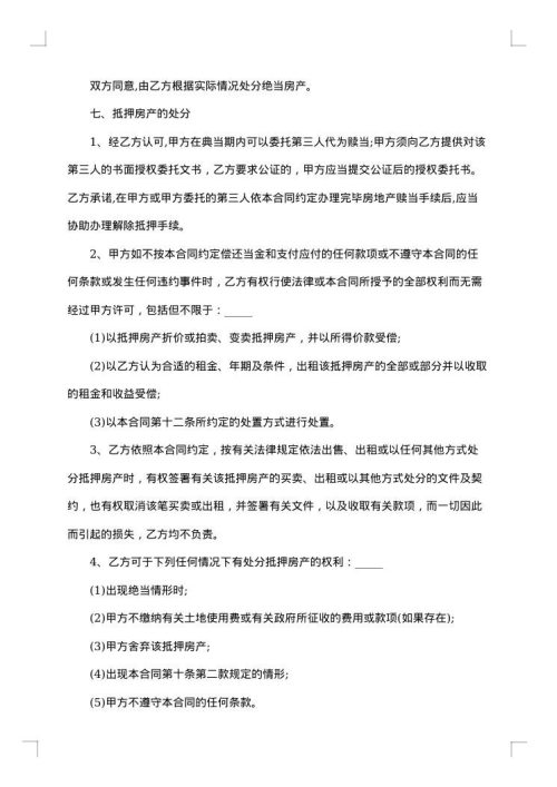 农村房地产抵押合同书