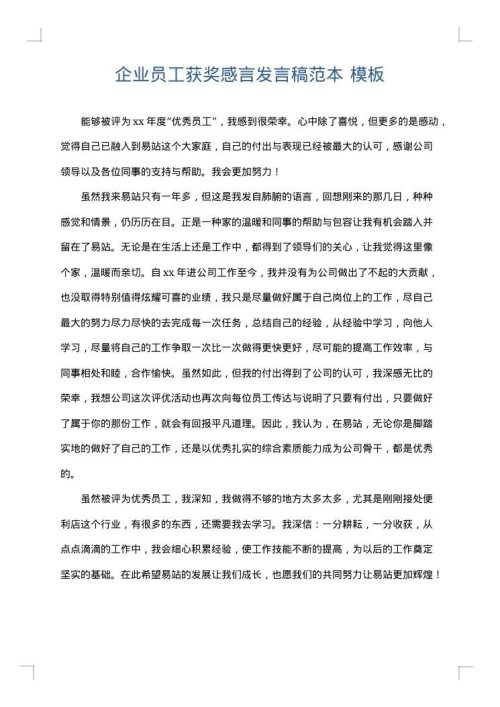 企业员工获奖感言发言稿范本