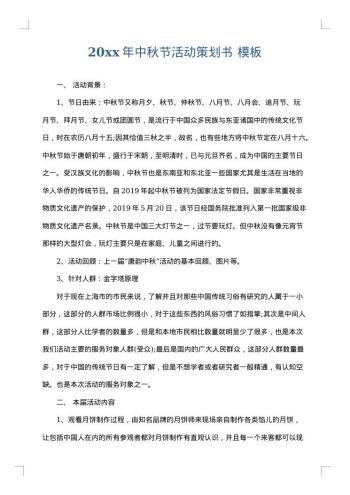 20xx年中秋节活动策划书