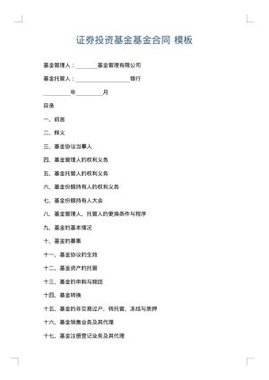 证券投资基金基金合同