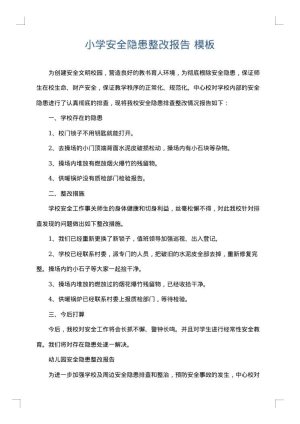 小学安全隐患整改报告