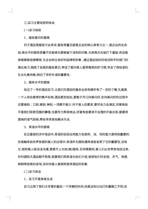 关于酒店实习报告