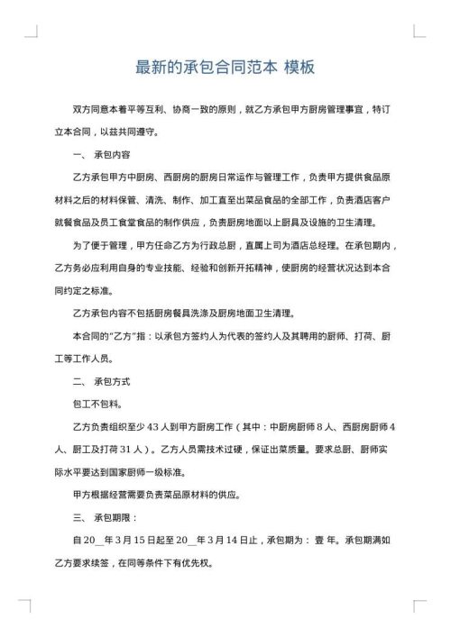 最新的承包合同范本