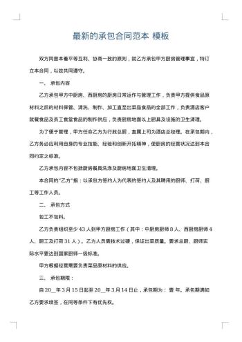 最新的承包合同范本