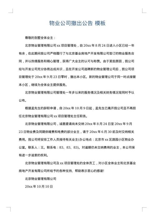 物业公司撤出公告