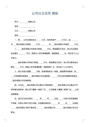 公司分立合同