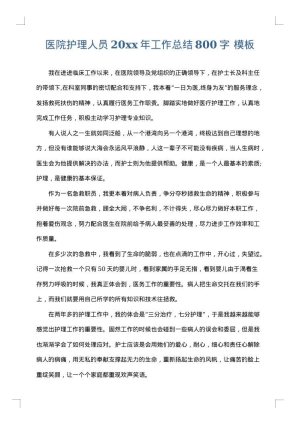 医院护理人员2025年工作总结800字