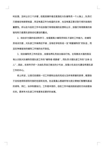 20xx年小学辅导员工作总结范文