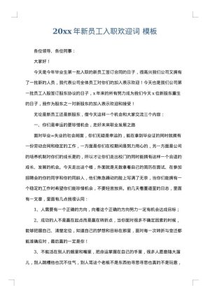 2025年新员工入职欢迎词
