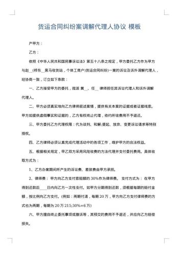 货运合同纠纷案调解代理人协议