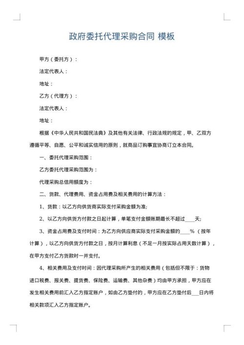 政府委托代理采购合同