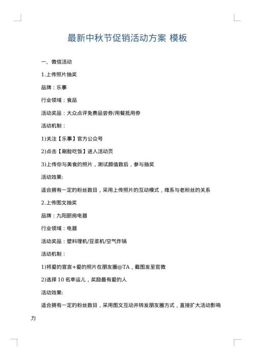 最新中秋节促销活动方案