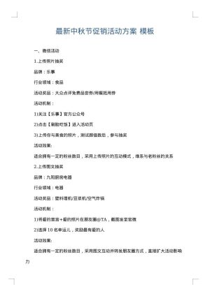 最新中秋节促销活动方案