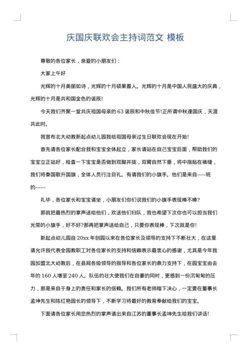 庆国庆联欢会主持词范文