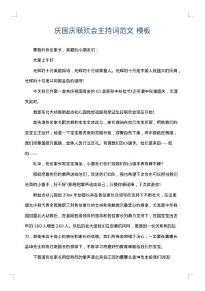 庆国庆联欢会主持词范文