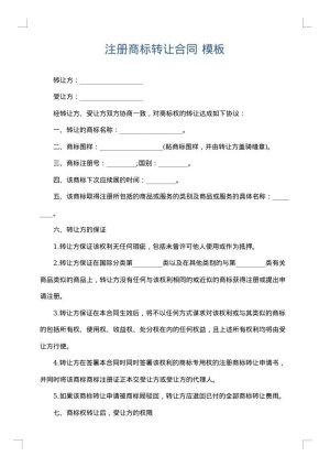 注册商标转让合同
