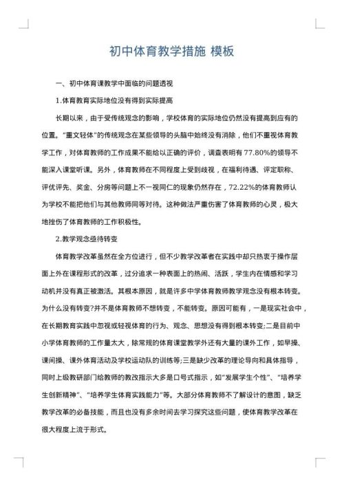 初中体育教学措施