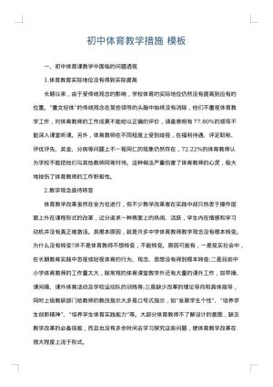 初中体育教学措施